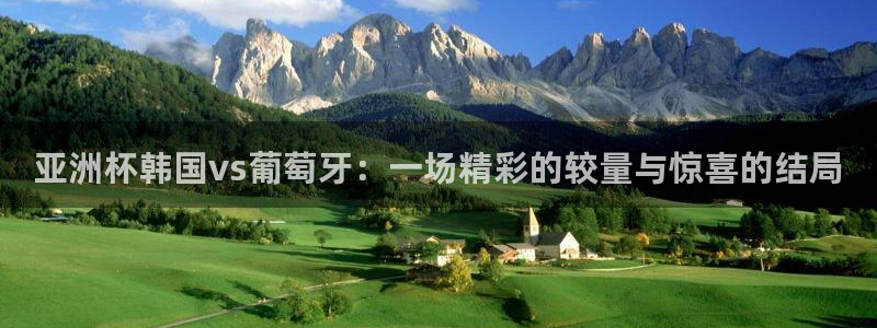 2026世界杯赛程时间表最新:亚洲杯韩国vs葡萄牙:一场精彩的较量与惊喜的结局